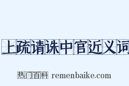 上疏请诛中官近义词是什么意思的图片